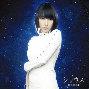 EIR AOI / 藍井エイル / シリウス
