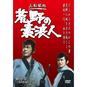石川義寛 / 荒野の素浪人 第3巻 (3話入り) [DVD]