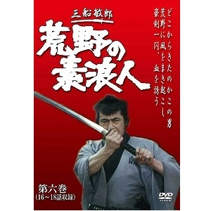 吉川一義 / 荒野の素浪人 第6巻 (3話入り) [DVD]
