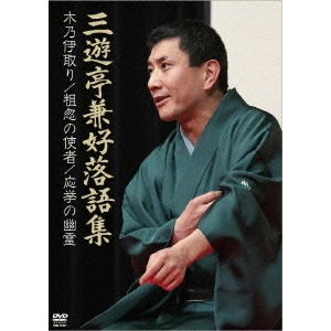 V.A. / オムニバス / 三遊亭兼好 落語集 木乃伊取り/粗忽の使者/応挙の幽霊