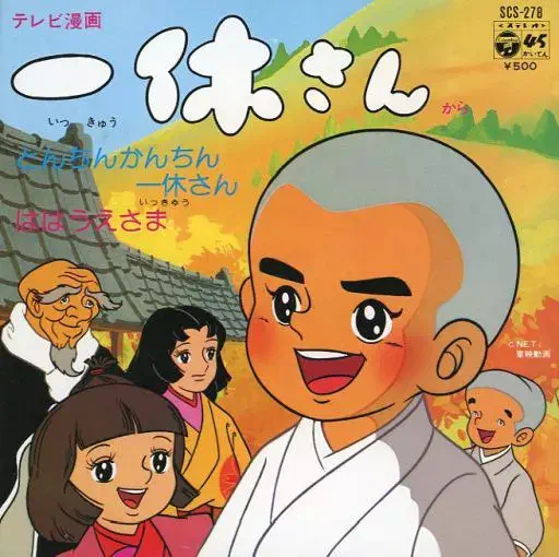 ORIGINAL SOUNDTRACK / オリジナル・サウンドトラック / とんちんかんちん一休さん
