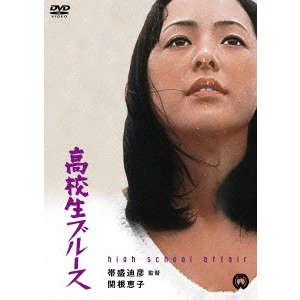 帯盛迪彦 / 高校生ブルース