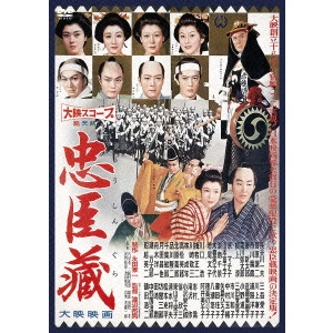 KUNIO WATANABE / 渡辺邦男 / 忠臣蔵