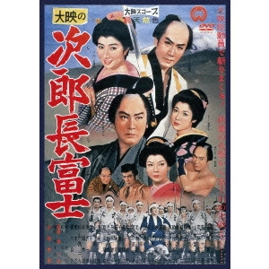 KAZUO MORI / 森一生 / 次郎長富士