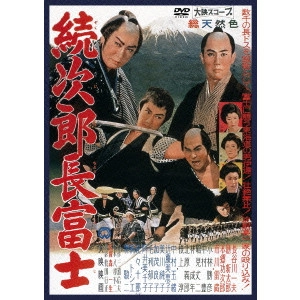 KAZUO MORI / 森一生 / 続次郎長富士