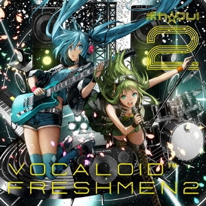 V.A. / オムニバス / ボカ☆フレ!2 -VOCALOID FRESHMEN2-