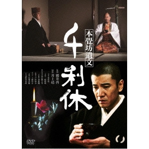 KEI KUMAI / 熊井啓 / 本覚坊遺文 千利休
