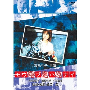 渡辺武 / モウ翔ブ夢ハ見ナイ