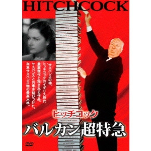 ALFRED HITCHCOCK / アルフレッド・ヒッチコック / バルカン超特急