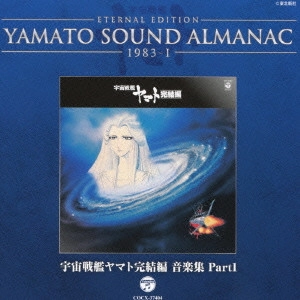 やまと / ETERNAL EDITION YAMATO SOUND ALMANAC 1983-I 宇宙戦艦ヤマト完結編 音楽集 Part1