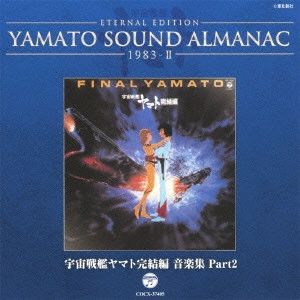 やまと / ETERNAL EDITION YAMATO SOUND ALMANAC 1983-II 宇宙戦艦ヤマト完結編 音楽集 Part2