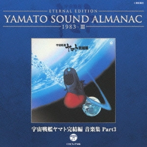やまと / ETERNAL EDITION YAMATO SOUND ALMANAC 1983-III 宇宙戦艦ヤマト完結編 音楽集 Part3