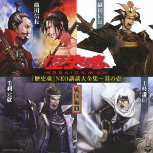 小野大輔/銀河万丈/置鮎龍太郎 / 歴史魂 NEO講談大全集(1)