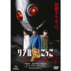 SOEJIMA KOJI / 副島宏司 / リアル鬼ごっこ THE ORIGIN 第1巻