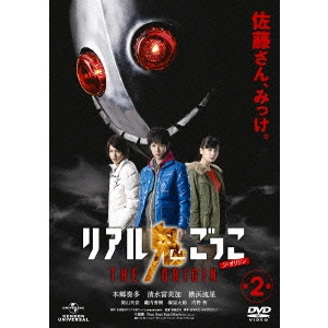 SOEJIMA KOJI / 副島宏司 / リアル鬼ごっこ THE ORIGIN 第2巻