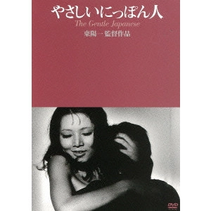 YOICHI HIGASHI / 東陽一 / やさしいにっぽん人