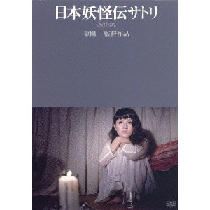 YOICHI HIGASHI / 東陽一 / 日本妖怪伝サトリ