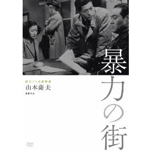 SATSUO YAMAMOTO / 山本薩夫 / 暴力の街