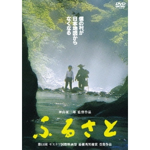 神山征二郎 / ふるさと