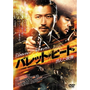 ロー・チーリョン[羅志良] / バレット・ヒート 消えた銃弾