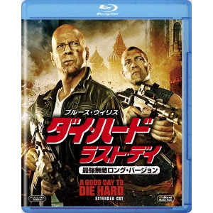 ジョン・ムーア / ダイ・ハード/ラスト・デイ 最強無敵ロング・バージョン
