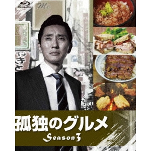 V.A. / オムニバス / 孤独のグルメ Season3 Blu-ray BOX