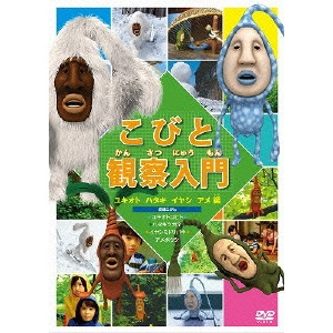 V.A. / オムニバス / こびと観察入門 ユキオト ハタキ イヤシ アメ編