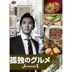 V.A. / オムニバス / 孤独のグルメ Season3 DVD-BOX