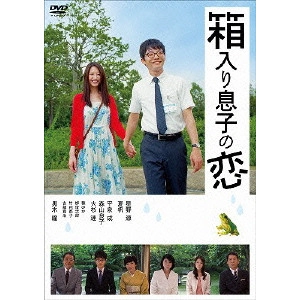 ICHII MASAHIDE / 市井昌秀 / 箱入り息子の恋 DVDファーストラブ・エディション