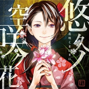 伊藤佳奈子 / 悠久ノ空咲ク花 / YUKYU NO SORA SAKU HANA