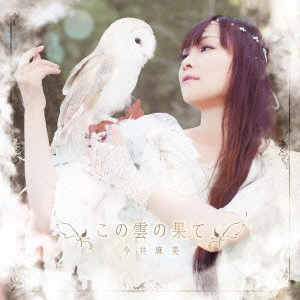 ASAMI IMAI / 今井麻美 / この雲の果て