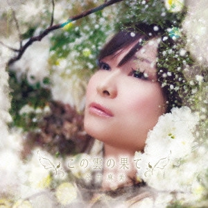 ASAMI IMAI / 今井麻美 / この雲の果て