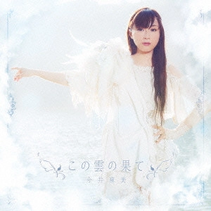 ASAMI IMAI / 今井麻美 / この雲の果て