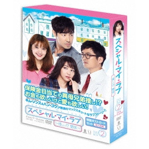 KIM SUNG-SU / キム・ソンス / スペシャル・マイ・ラブ~怪しい!?関係~ DVD-BOXII