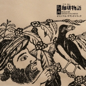 ORIGINAL SOUNDTRACK / オリジナル・サウンドトラック / 版画 珈琲物語 オリジナル・サウンドトラック