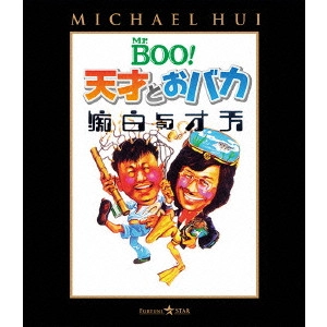 マイケル・ホイ / Mr.BOO!天才とおバカ