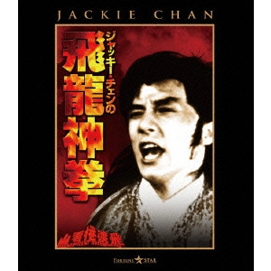 LO WEI / ロー・ウェイ / ジャッキー・チェンの飛龍神拳
