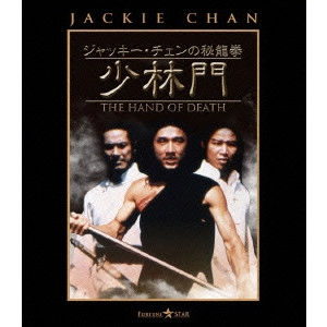 JOHN WOO / ジョン・ウー / ジャッキー・チェンの秘龍拳/少林門