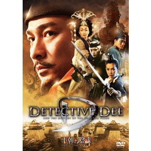 TSUI HARK / ツイ・ハーク / 王朝の陰謀 判事ディーと人体発火怪奇事件