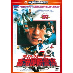 ジャッキー・チェン[成龍] / ポリス・ストーリー/香港国際警察 <完全日本語吹替版>