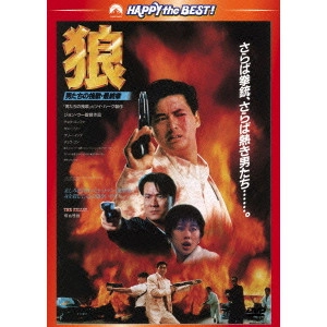 JOHN WOO / ジョン・ウー / 狼/男たちの挽歌・最終章 日本語吹替収録版