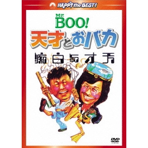 マイケル・ホイ / Mr.BOO!天才とおバカ