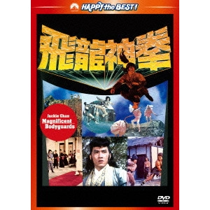 LO WEI / ロー・ウェイ / ジャッキー・チェンの飛龍神拳 日本語吹替収録版