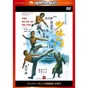 JOHN WOO / ジョン・ウー / ジャッキー・チェンの秘龍拳/少林門 <日本語吹替収録版>