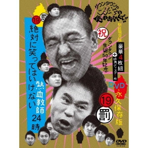 ダウンタウン / ダウンタウンのガキの使いやあらへんで!!(祝)ダウンタウン生誕50年記念DVD 永久保存版 19(罰)絶対に笑ってはいけない熱血教師24時