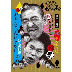 ダウンタウン / ダウンタウンのガキの使いやあらへんで!!(祝)ダウンタウン生誕50年記念DVD 永久保存版 19(罰)絶対に笑ってはいけない熱血教師24時