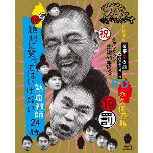 ダウンタウン / ダウンタウンのガキの使いやあらへんで!!(祝)ダウンタウン生誕50年記念Blu-ray 永久保存版 19(罰)絶対に笑ってはいけない熱血教師24時