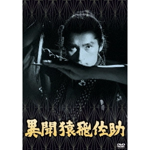 MASAHIRO SHINODA / 篠田正浩 / 異聞猿飛佐助