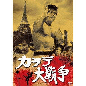南部英夫 / カラテ大戦争