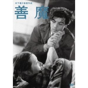 KEISUKE KINOSHITA / 木下惠介 / 善魔